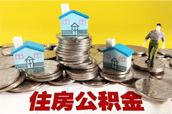 吐鲁番怎么可以把公积金取出（怎么可以取出住房公积金）