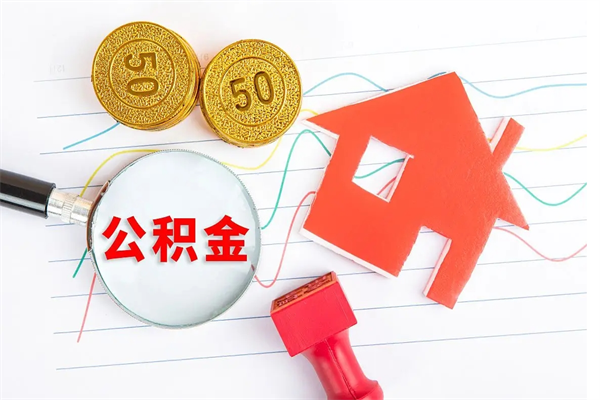 吐鲁番取封存在职公积金（提取封存住房公积金）