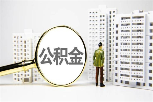 吐鲁番代提公积金（代提公积金犯法吗）