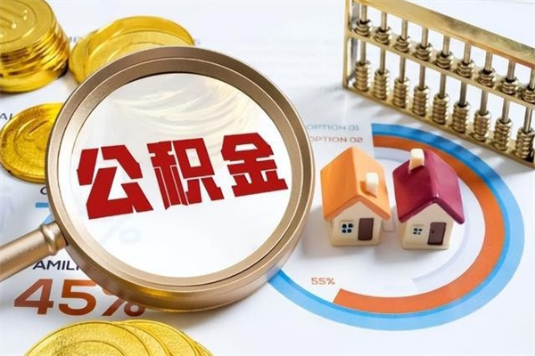 吐鲁番公积金如何一次取（住房公积金怎么一次取完）